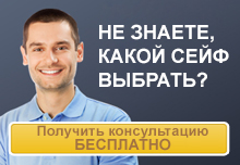 Получить консультацию по подбору сейфа